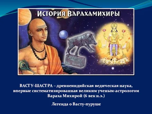 ВАСТУ-ШАСТРА – древнеиндийская ведическая наука, впервые систематизированная великим ученым-астрологом Вараха Михирой