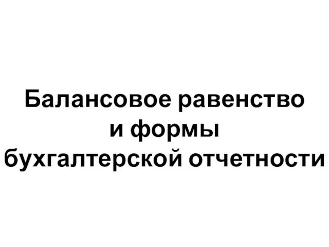 Балансовое равенство и формы бухгалтерской отчетности