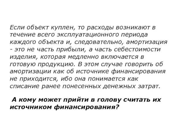 Если объект куплен, то расходы возникают в течение всего эксплуатационного периода