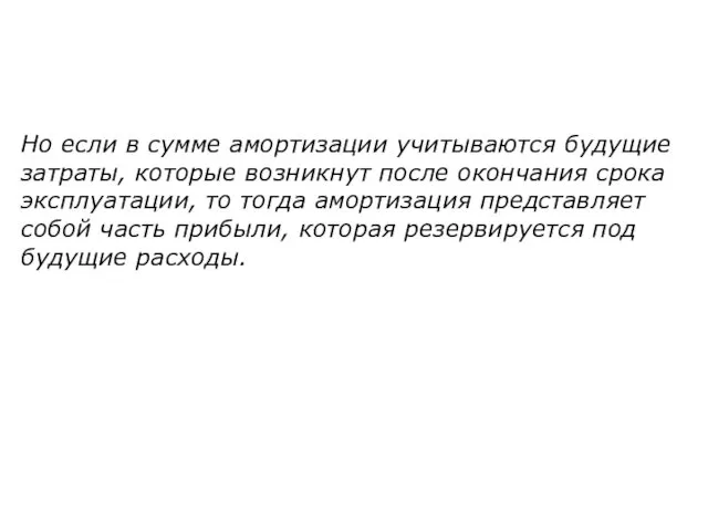 Но если в сумме амортизации учитываются будущие затраты, которые возникнут после