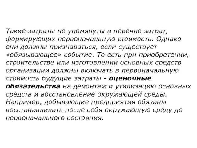 Такие затраты не упомянуты в перечне затрат, формирующих первоначальную стоимость. Однако