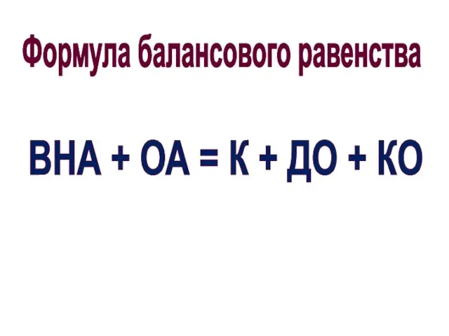 Формула балансового равенства ВНА + ОА = К + ДО + КО