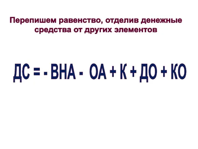 Перепишем равенство, отделив денежные средства от других элементов ДС = -