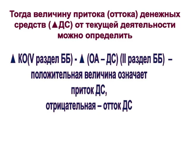 Тогда величину притока (оттока) денежных средств (▲ДС) от текущей деятельности можно