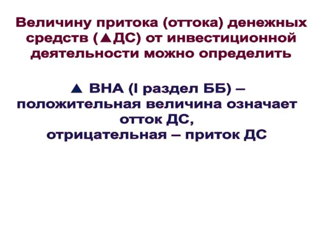 Величину притока (оттока) денежных средств (▲ДС) от инвестиционной деятельности можно определить