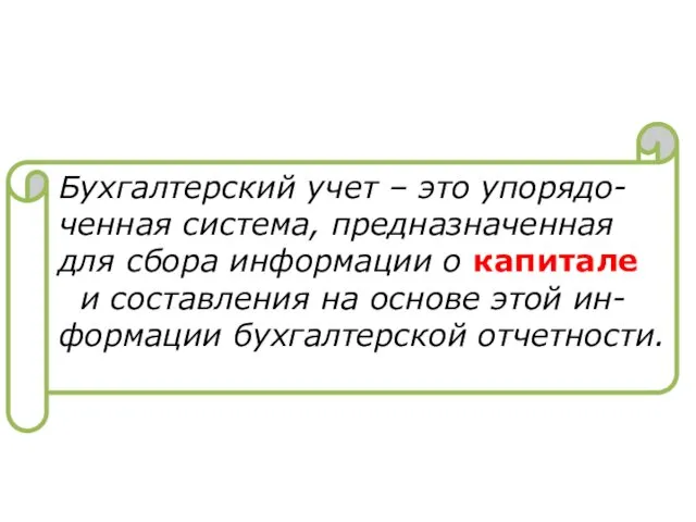 Бухгалтерский учет – это упорядо-ченная система, предназначенная для сбора информации о