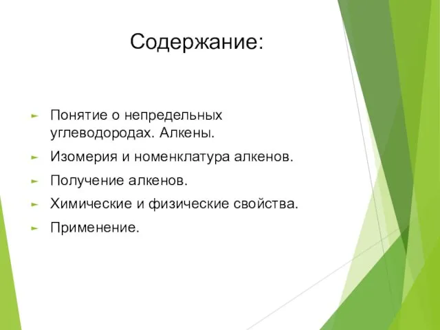 Содержание: Понятие о непредельных углеводородах. Алкены. Изомерия и номенклатура алкенов. Получение