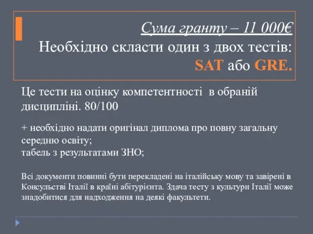 Сума гранту – 11 000€ Необхідно скласти один з двох тестів: