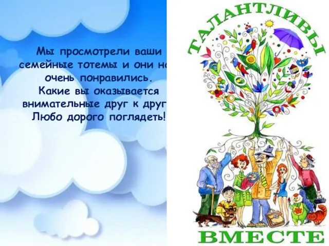 Мы просмотрели ваши семейные тотемы и они нам очень понравились. Какие