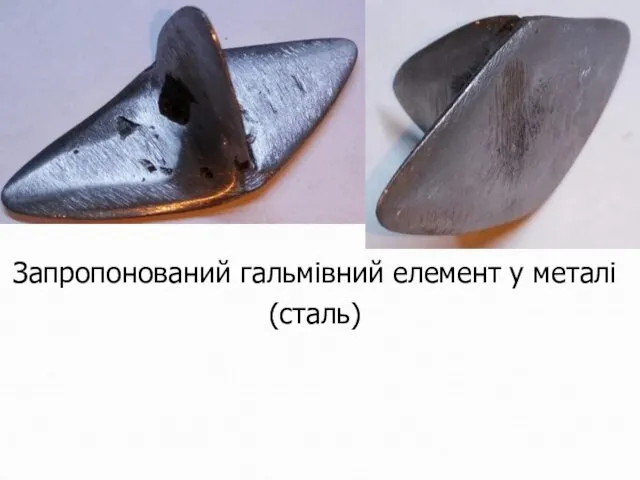 Запропонований гальмівний елемент у металі (сталь)