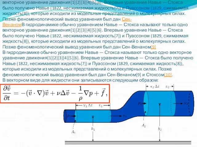 Уравне́ния Навье́ — Сто́кса — система дифференциальных уравнений в частных производных
