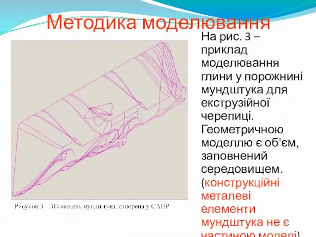 Методика моделювання На рис. 3 – приклад моделювання глини у порожнині