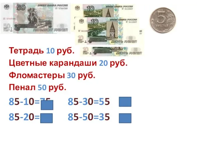 Тетрадь 10 руб. Цветные карандаши 20 руб. Фломастеры 30 руб. Пенал