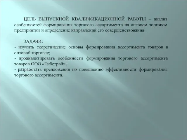 ЦЕЛЬ ВЫПУСКНОЙ КВАЛИФИКАЦИОННОЙ РАБОТЫ – анализ особенностей формирования торгового ассортимента на