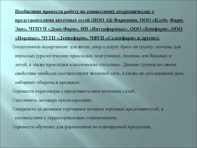 Необходимо провести работу по совместному сотрудничеству с представителями аптечных сетей (ИОО