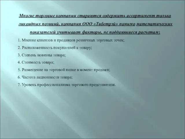 Многие торговые компании стараются содержать ассортимент только ликвидных позиций, компания ООО