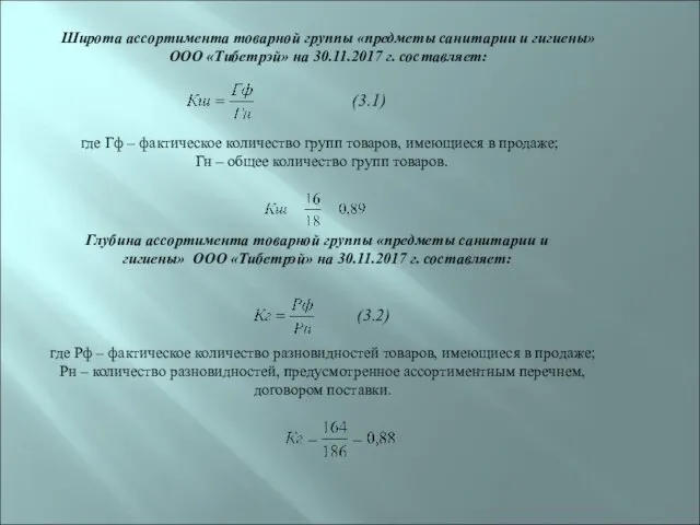 Широта ассортимента товарной группы «предметы санитарии и гигиены» ООО «Тибетрэй» на