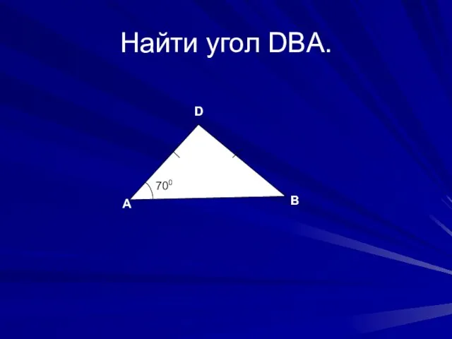 Найти угол DBA. А В D 700