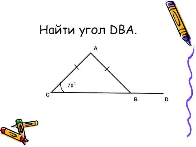 Найти угол DBA. C А В D 700