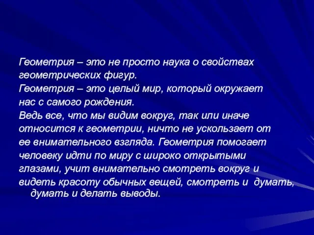 Геометрия – это не просто наука о свойствах геометрических фигур. Геометрия