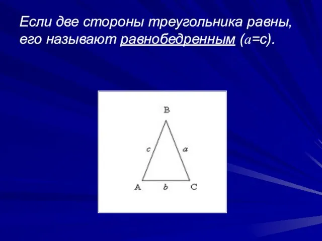 Если две стороны треугольника равны, его называют равнобедренным (a=c).