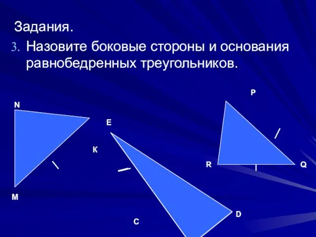 Задания. Назовите боковые стороны и основания равнобедренных треугольников. К