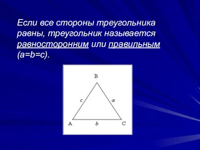 Если все стороны треугольника равны, треугольник называется равносторонним или правильным (a=b=c).