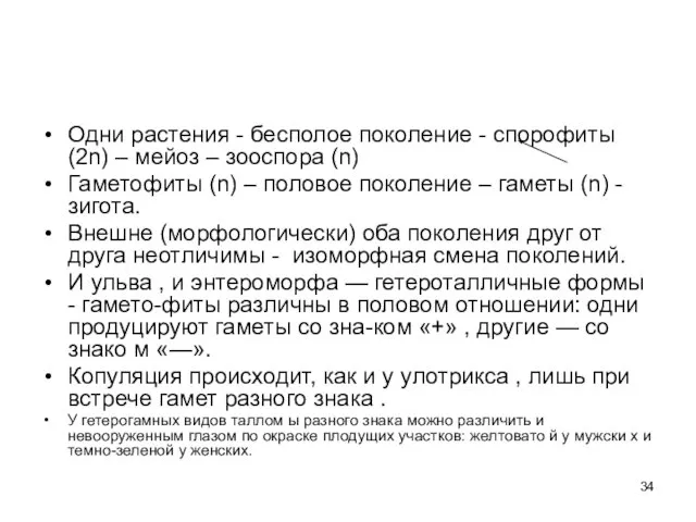 Одни растения - бесполое поколение - спорофиты (2n) – мейоз –