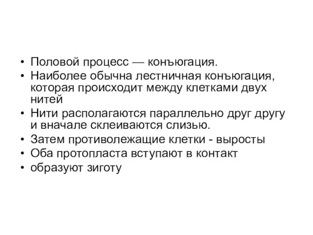 Половой процесс — конъюгация. Наиболее обычна лестничная конъюгация, которая происходит между