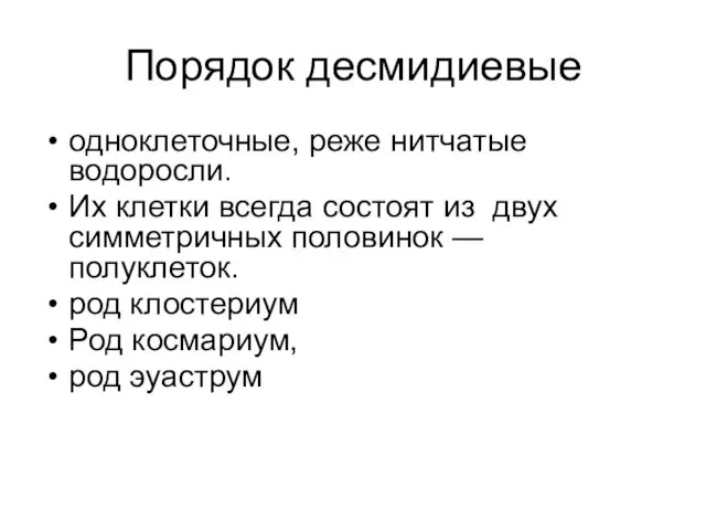 Порядок десмидиевые одноклеточные, реже нитчатые водоросли. Их клетки всегда состоят из