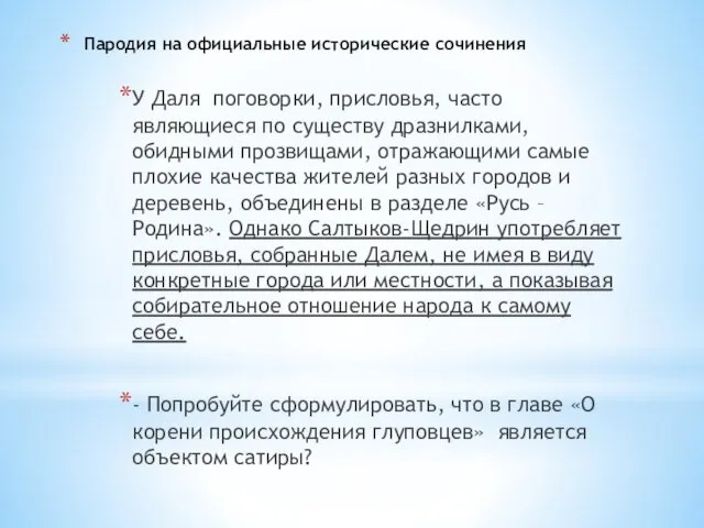 Пародия на официальные исторические сочинения У Даля поговорки, присловья, часто являющиеся