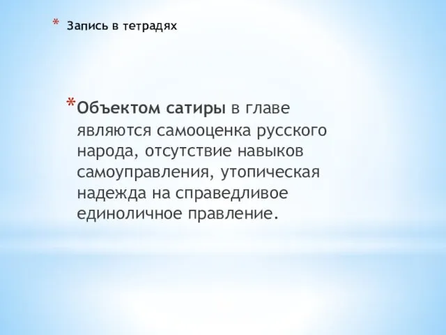 Запись в тетрадях Объектом сатиры в главе являются самооценка русского народа,