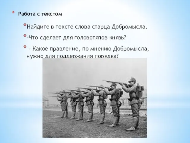 Работа с текстом Найдите в тексте слова старца Добромысла. -Что сделает