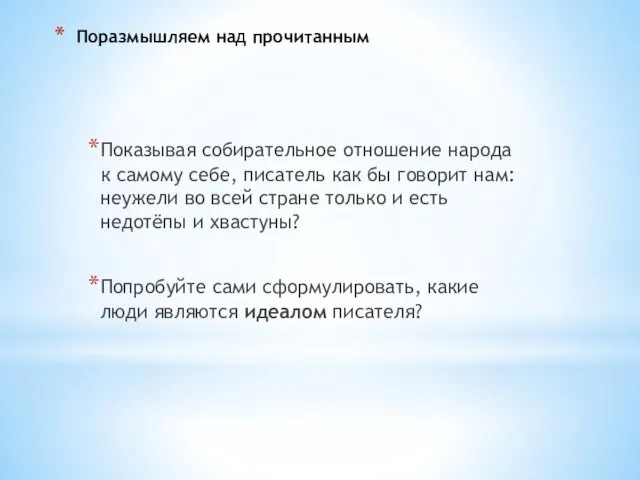 Поразмышляем над прочитанным Показывая собирательное отношение народа к самому себе, писатель