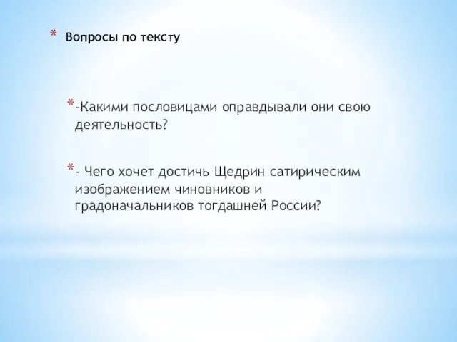 Вопросы по тексту -Какими пословицами оправдывали они свою деятельность? - Чего