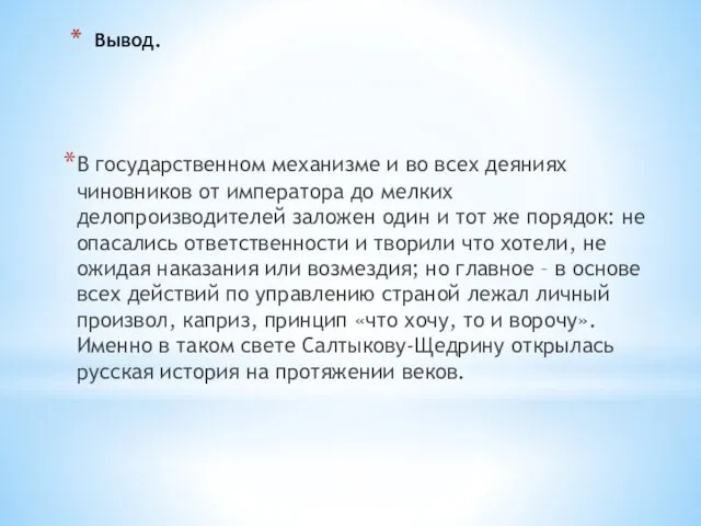 Вывод. В государственном механизме и во всех деяниях чиновников от императора