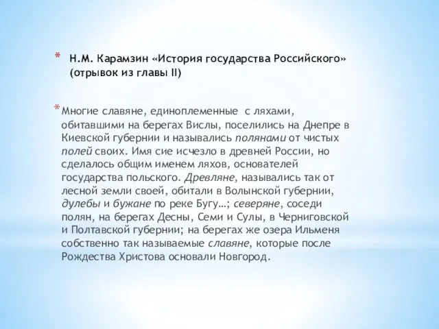 Н.М. Карамзин «История государства Российского» (отрывок из главы II) Многие славяне,