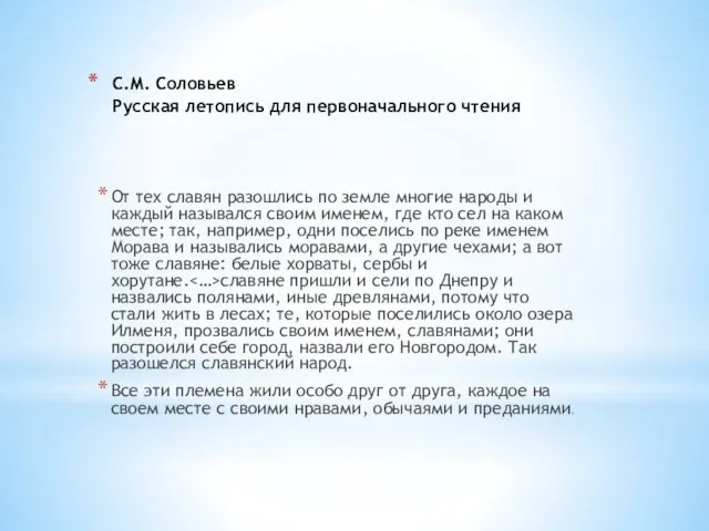 С.М. Соловьев Русская летопись для первоначального чтения От тех славян разошлись