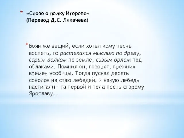 «Слово о полку Игореве» (Перевод Д.С. Лихачева) Боян же вещий, если