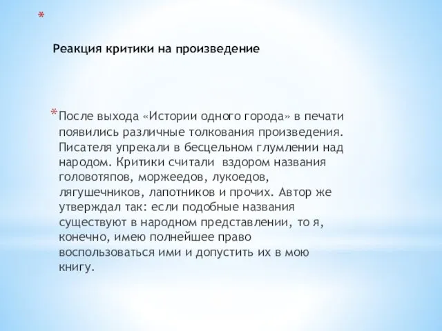 Реакция критики на произведение После выхода «Истории одного города» в печати