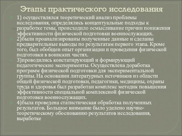 Этапы практического исследования 1) осуществлялся теоретический анализ проблемы исследования, определялись концептуальные