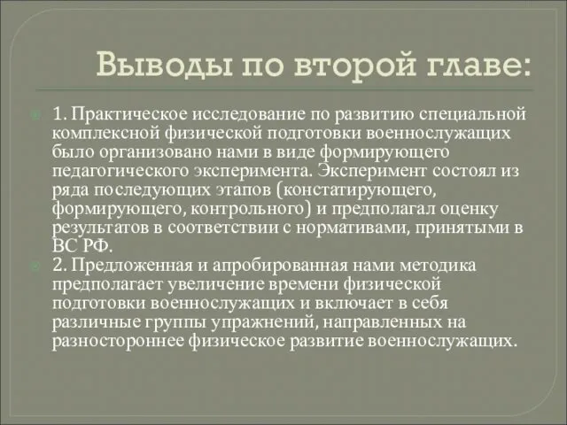 Выводы по второй главе: 1. Практическое исследование по развитию специальной комплексной