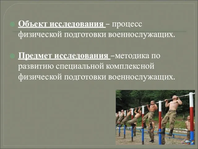 Объект исследования – процесс физической подготовки военнослужащих. Предмет исследования –методика по