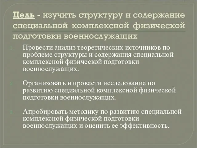 Цель - изучить структуру и содержание специальной комплексной физической подготовки военнослужащих