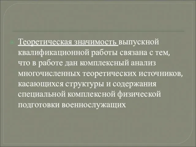 Теоретическая значимость выпускной квалификационной работы связана с тем, что в работе