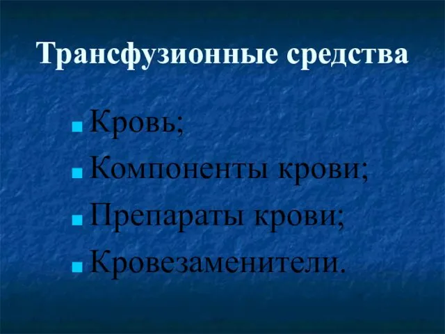 Трансфузионные средства Кровь; Компоненты крови; Препараты крови; Кровезаменители.