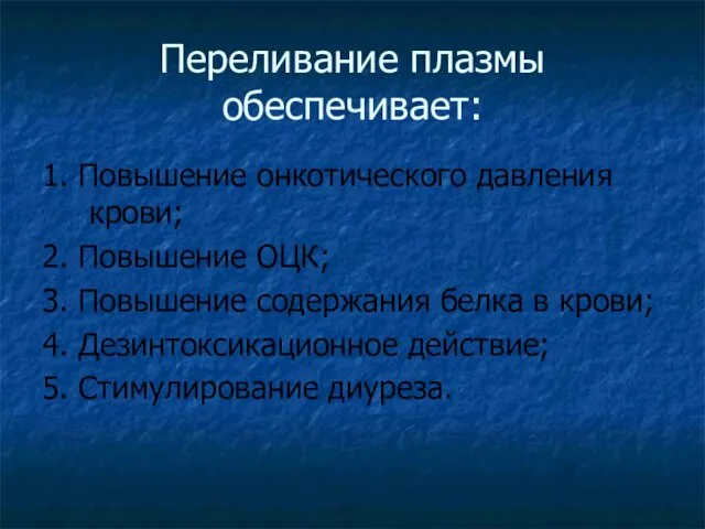 Переливание плазмы обеспечивает: 1. Повышение онкотического давления крови; 2. Повышение ОЦК;