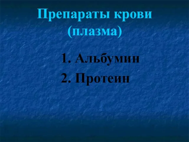 Препараты крови (плазма) 1. Альбумин 2. Протеин