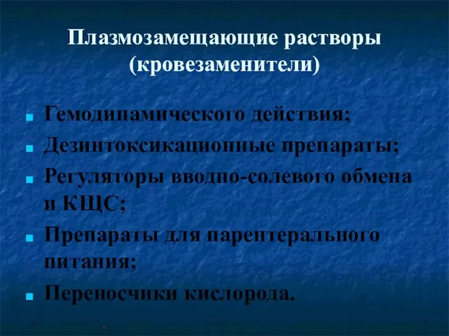 Плазмозамещающие растворы (кровезаменители) Гемодинамического действия; Дезинтоксикационные препараты; Регуляторы вводно-солевого обмена и