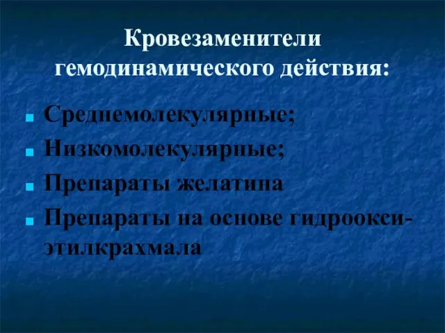 Кровезаменители гемодинамического действия: Среднемолекулярные; Низкомолекулярные; Препараты желатина Препараты на основе гидроокси-этилкрахмала